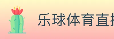 乐球体育直播 logo